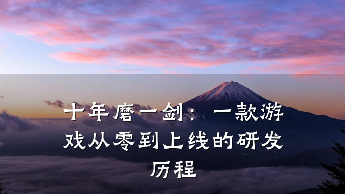 十年磨一剑:一款游戏从零到上线的研发历程