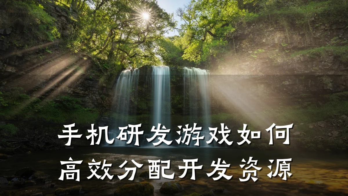 手机研发游戏如何高效分配开发资源