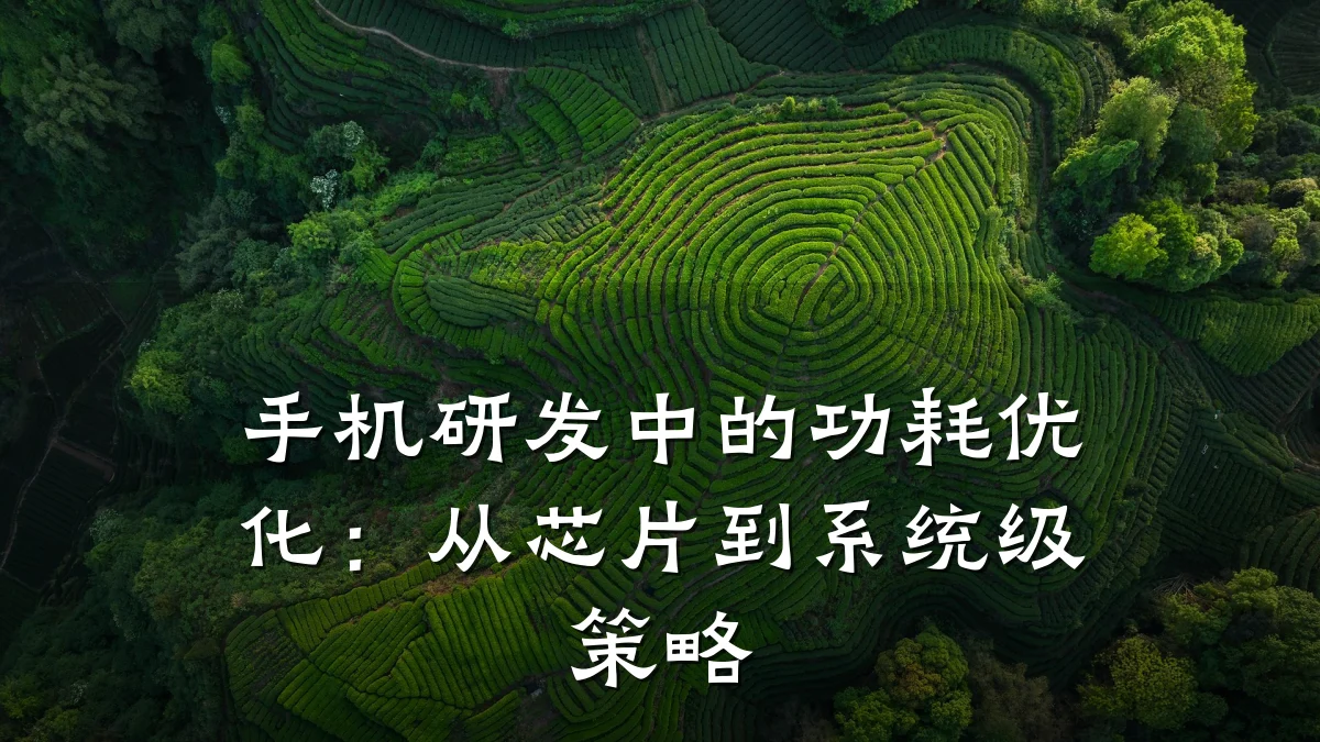 手机研发中的功耗优化:从芯片到系统级策略
