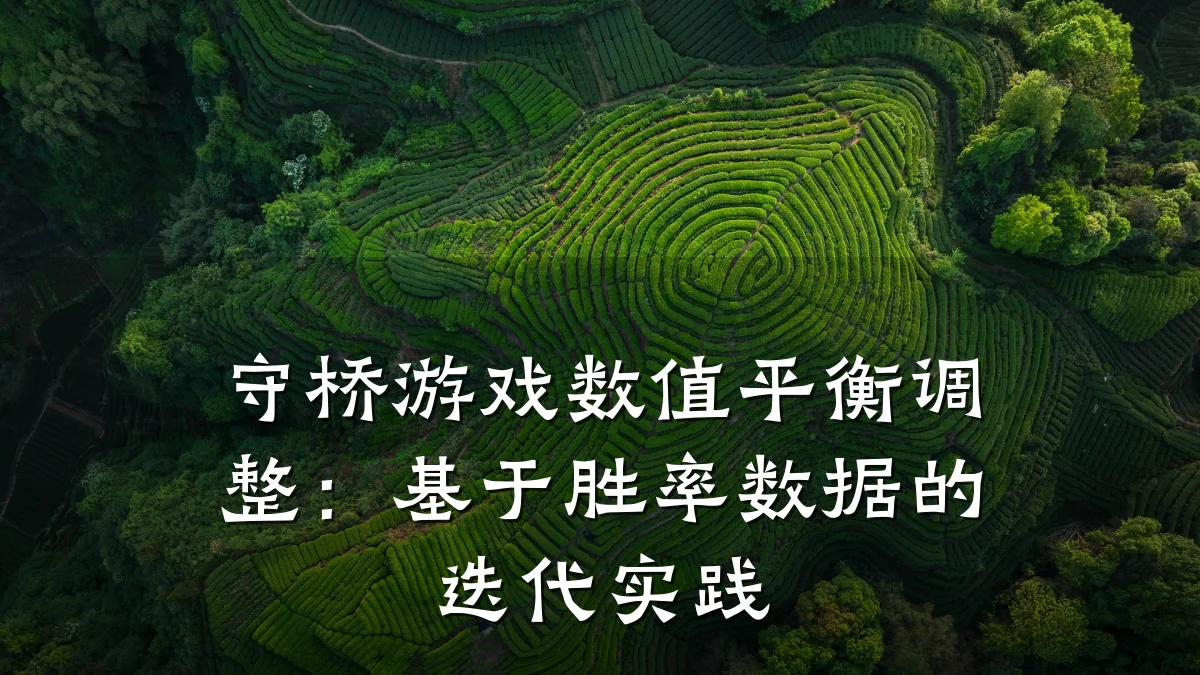 守桥游戏数值平衡调整：基于胜率数据的迭代实践