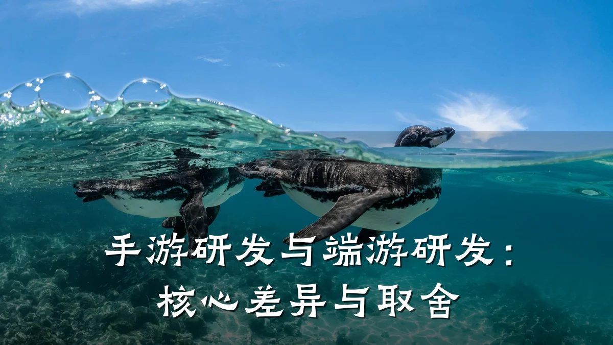 手游研发与端游研发:核心差异与取舍
