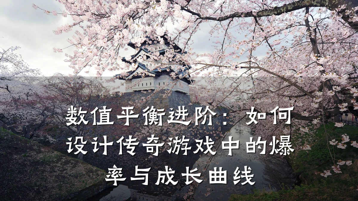 数值平衡进阶:如何设计传奇游戏中的爆率与成长曲线