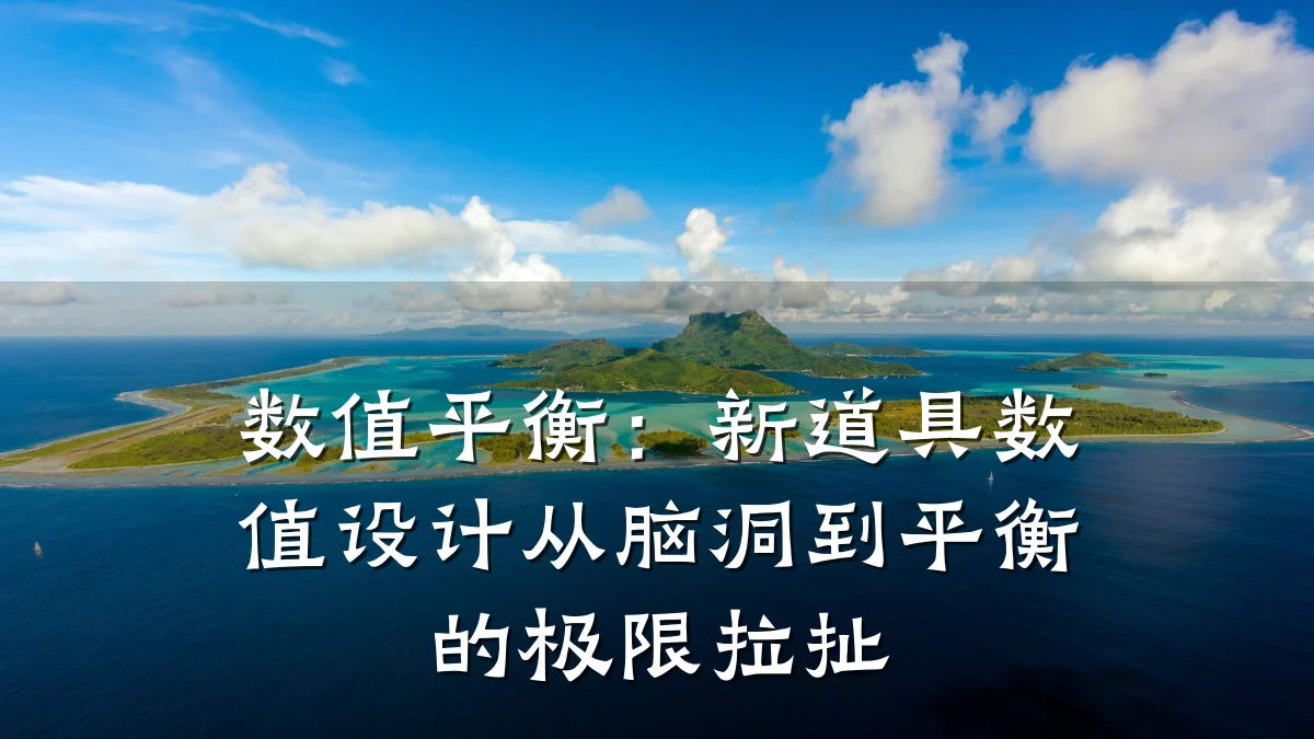 数值平衡：新道具数值设计从脑洞到平衡的极限拉扯