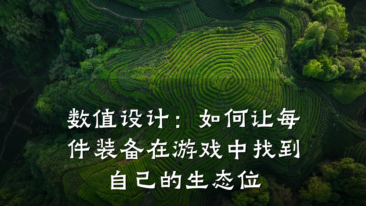 数值设计:如何让每件装备在游戏中找到自己的生态位