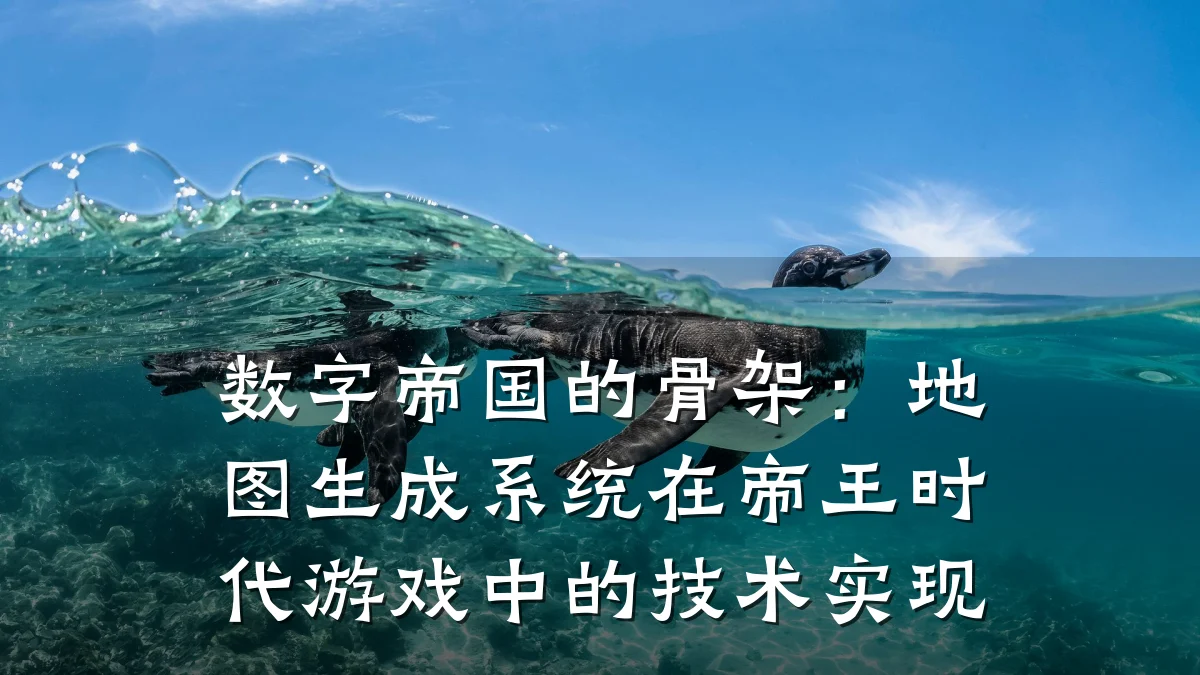 数字帝国的骨架:地图生成系统在帝王时代游戏中的技术实现