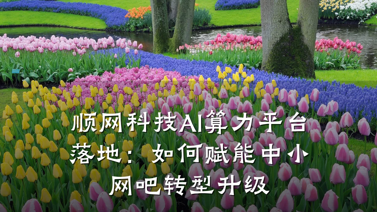 顺网科技AI算力平台落地：如何赋能中小网吧转型升级