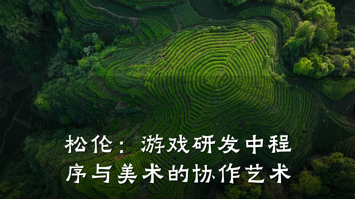 松伦：游戏研发中程序与美术的协作艺术