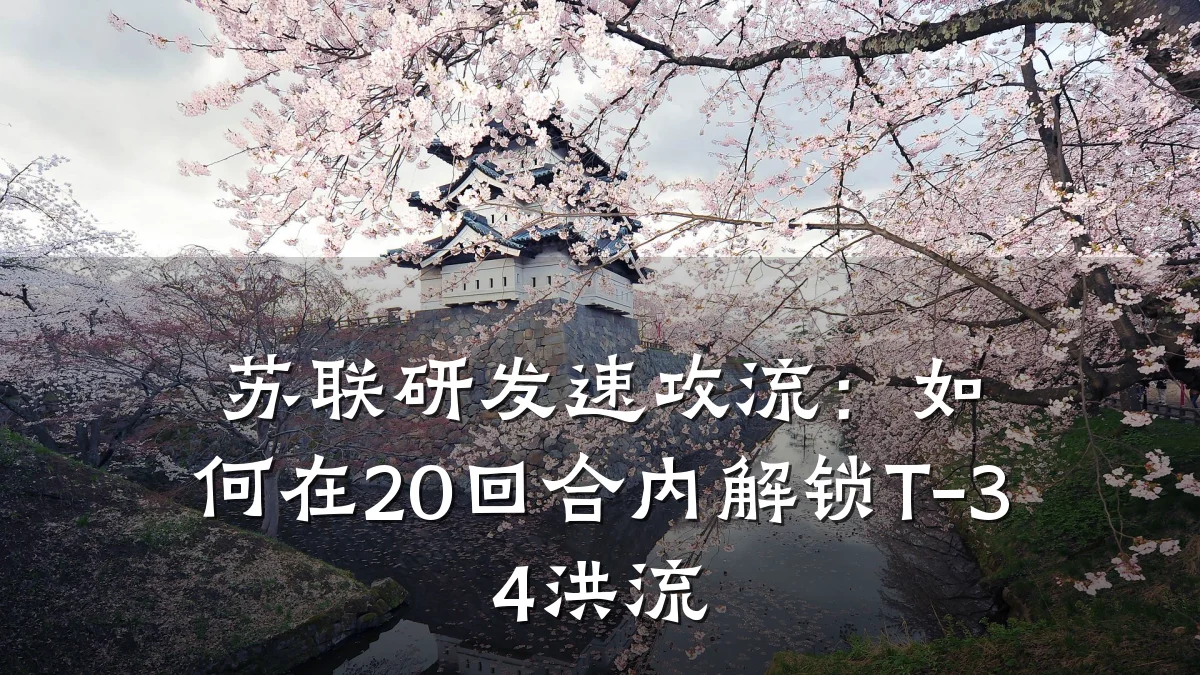 苏联研发速攻流:如何在20回合内解锁T-34洪流