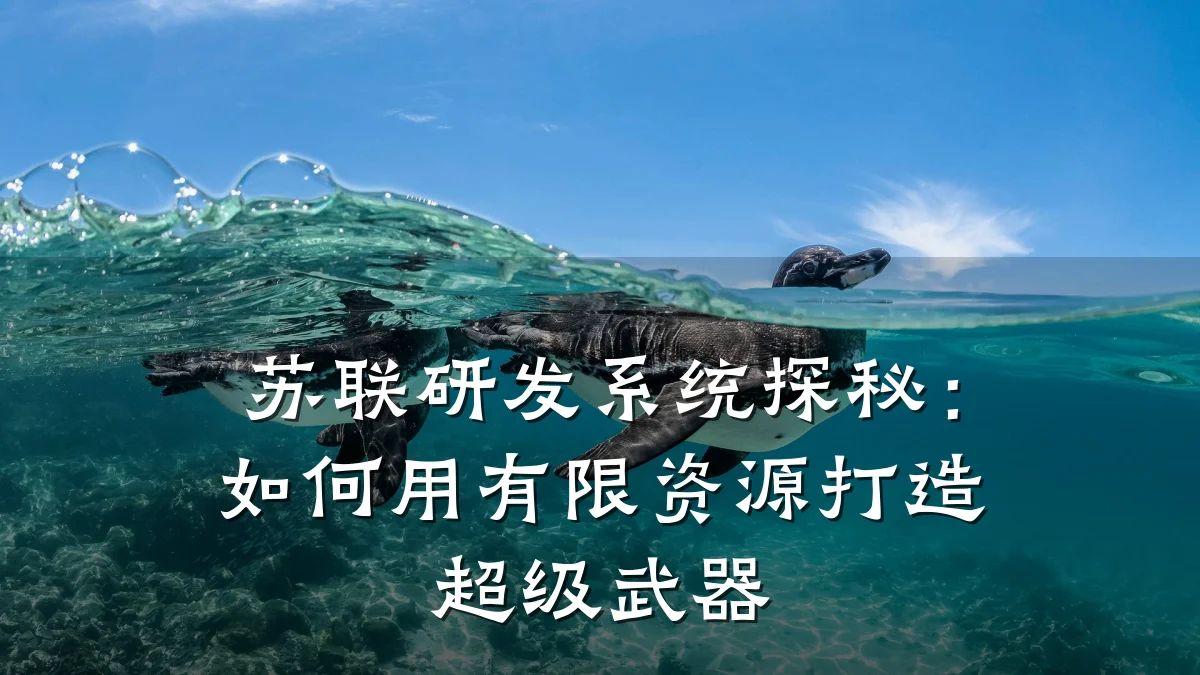 苏联研发系统探秘：如何用有限资源打造超级武器