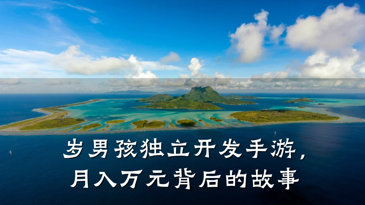 岁男孩独立开发手游,月入万元背后的故事