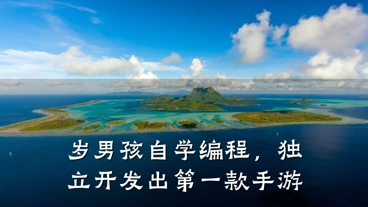 岁男孩自学编程,独立开发出第一款手游