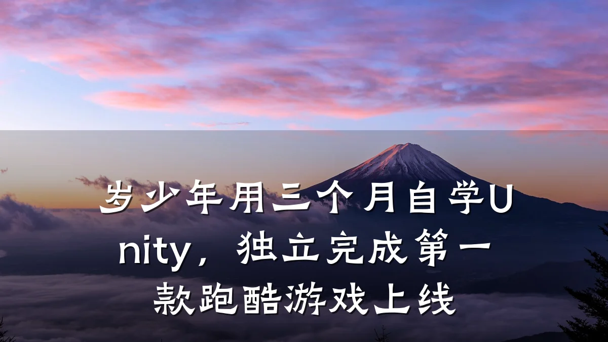 岁少年用三个月自学Unity,独立完成第一款跑酷游戏上线