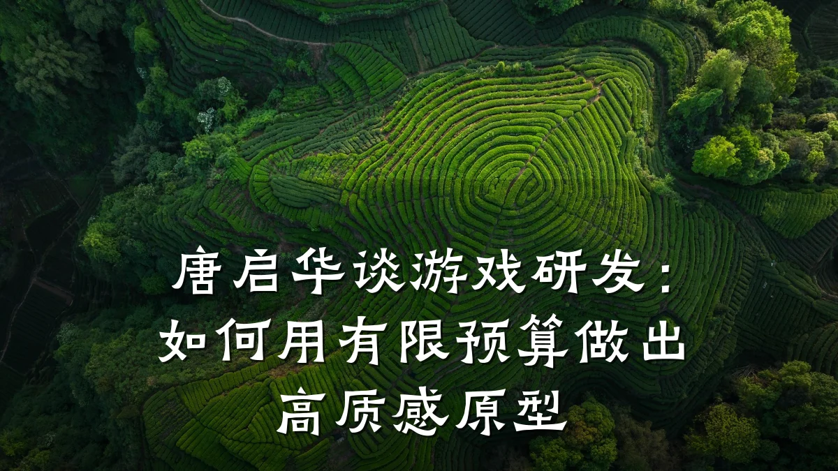 唐启华谈游戏研发:如何用有限预算做出高质感原型