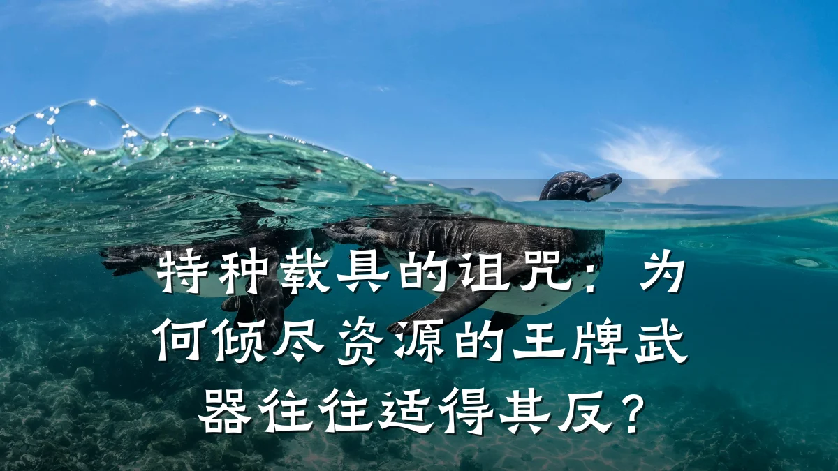 特种载具的诅咒:为何倾尽资源的王牌武器往往适得其反?