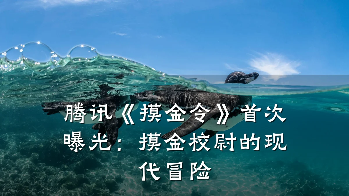 腾讯《摸金令》首次曝光:摸金校尉的现代冒险
