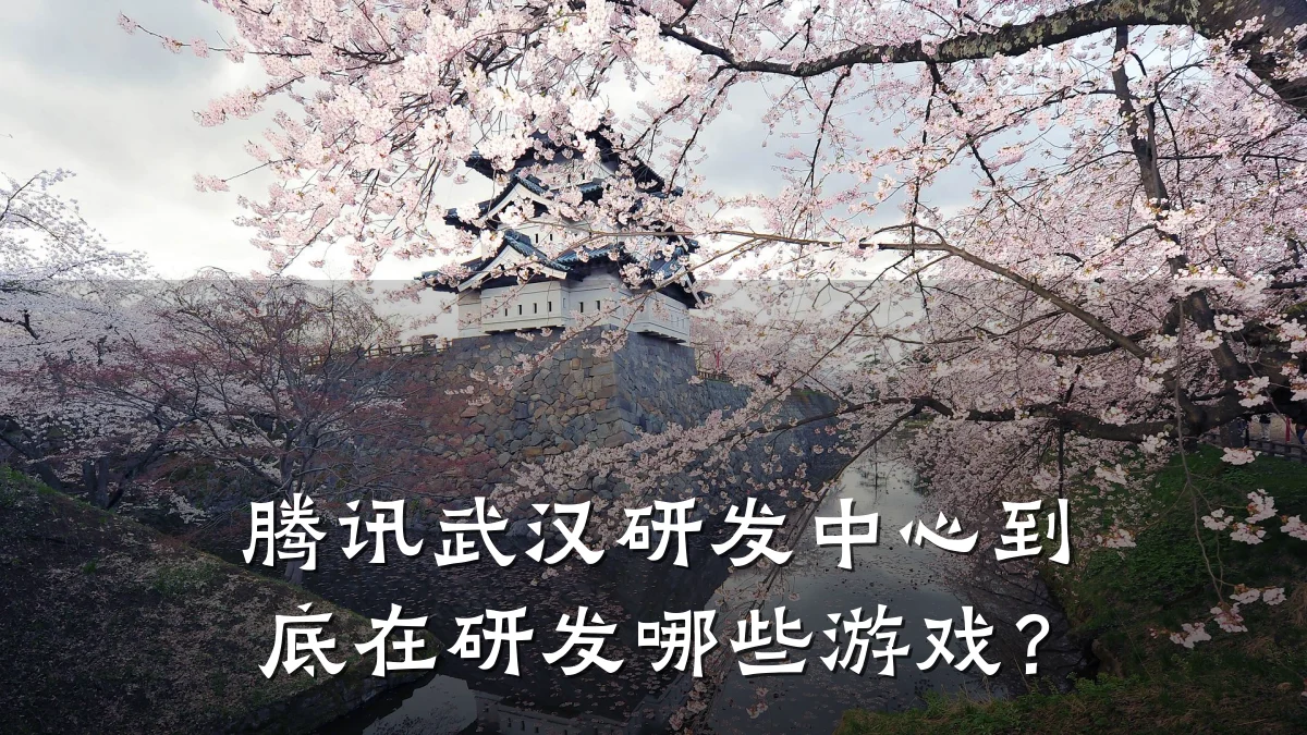 腾讯武汉研发中心到底在研发哪些游戏?