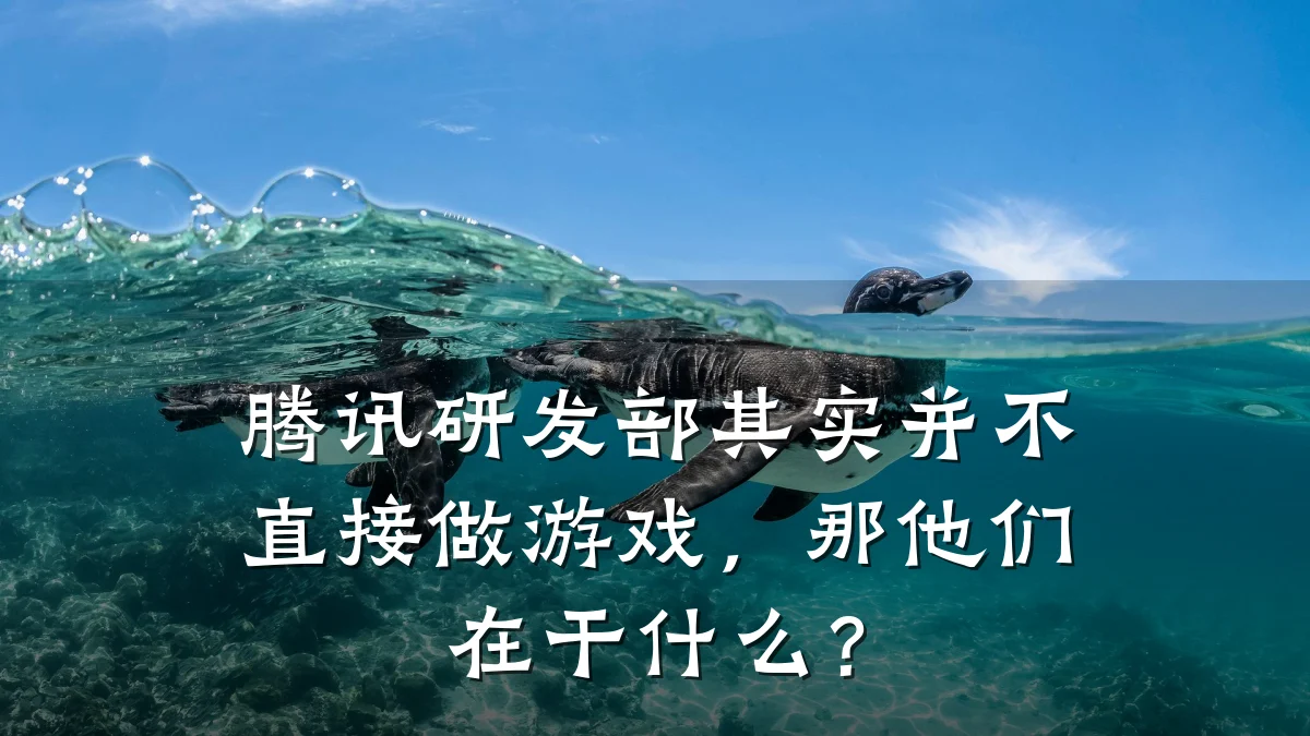 腾讯研发部其实并不直接做游戏,那他们在干什么?