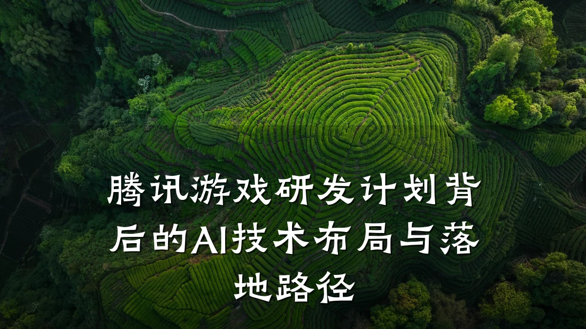 腾讯游戏研发计划背后的AI技术布局与落地路径