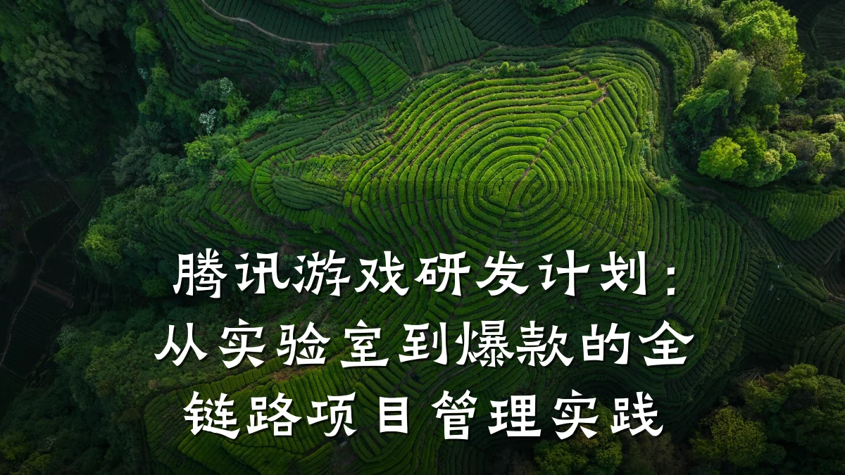 腾讯游戏研发计划:从实验室到爆款的全链路项目管理实践