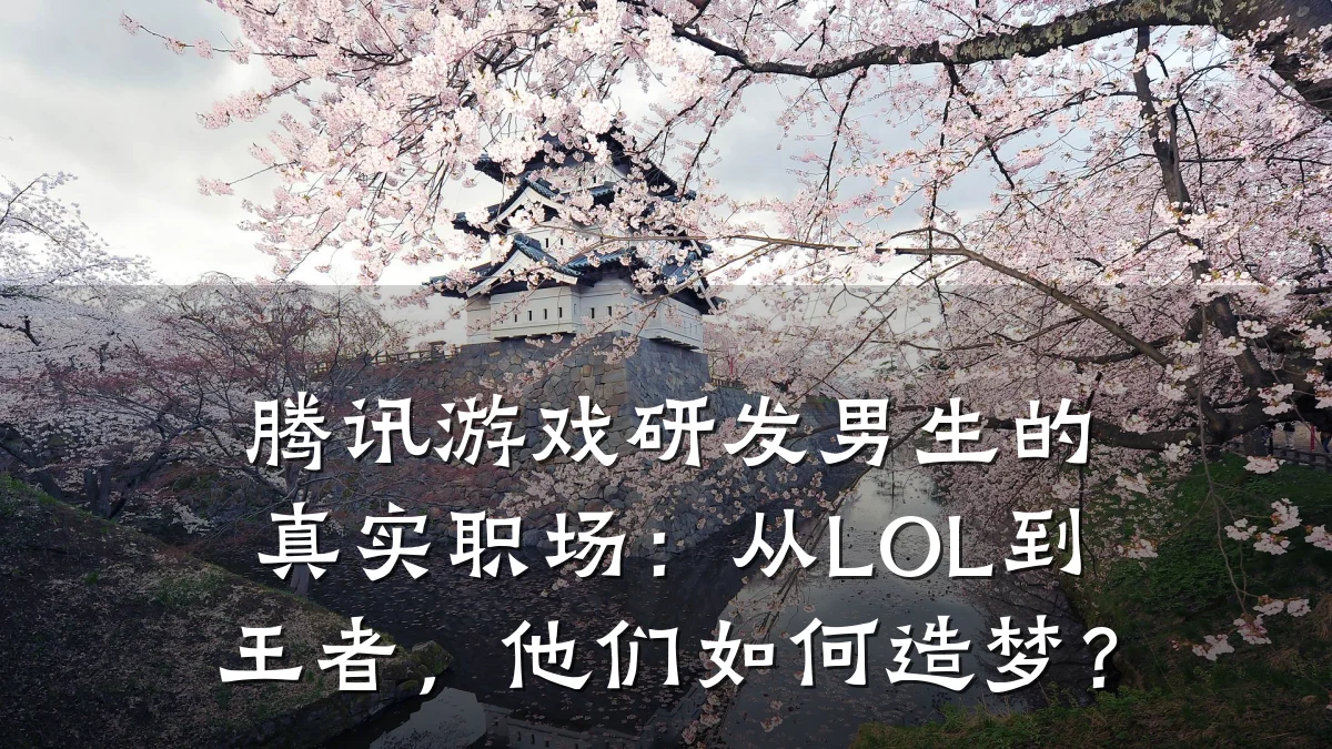 腾讯游戏研发男生的真实职场:从LOL到王者,他们如何造梦?