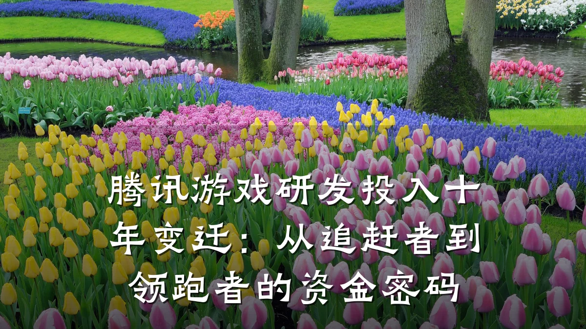 腾讯游戏研发投入十年变迁：从追赶者到领跑者的资金密码