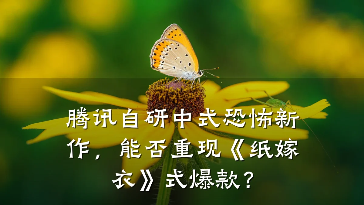 腾讯自研中式恐怖新作，能否重现《纸嫁衣》式爆款？