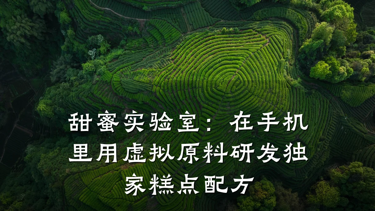 甜蜜实验室:在手机里用虚拟原料研发独家糕点配方
