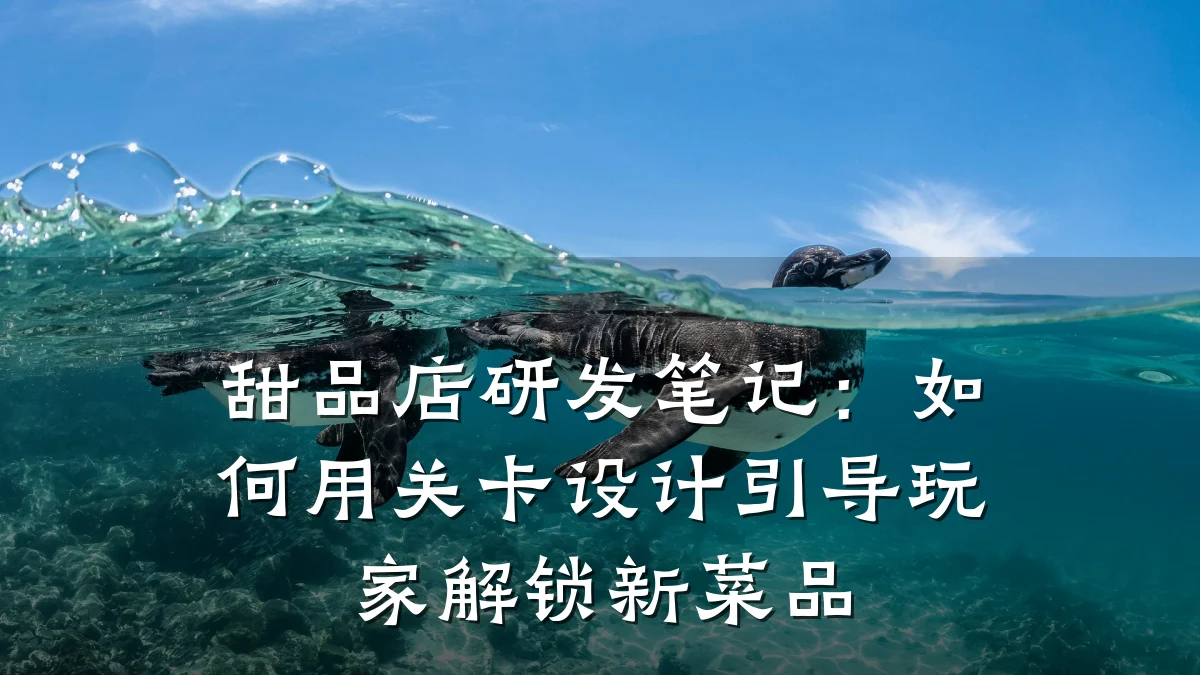 甜品店研发笔记:如何用关卡设计引导玩家解锁新菜品
