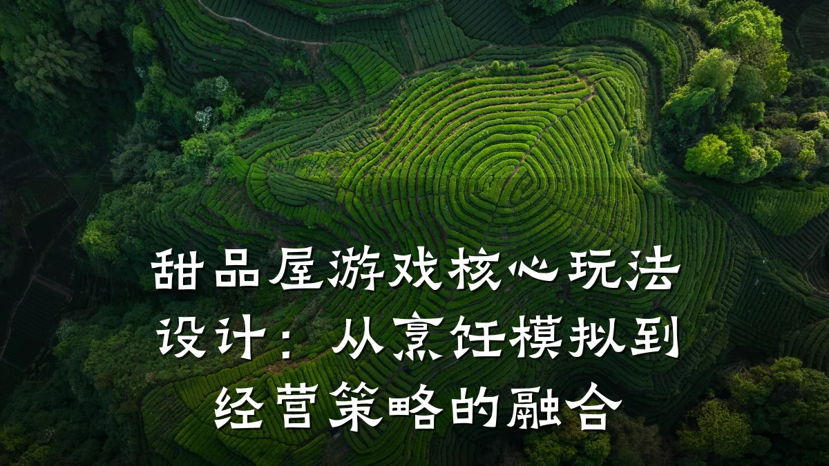 甜品屋游戏核心玩法设计：从烹饪模拟到经营策略的融合