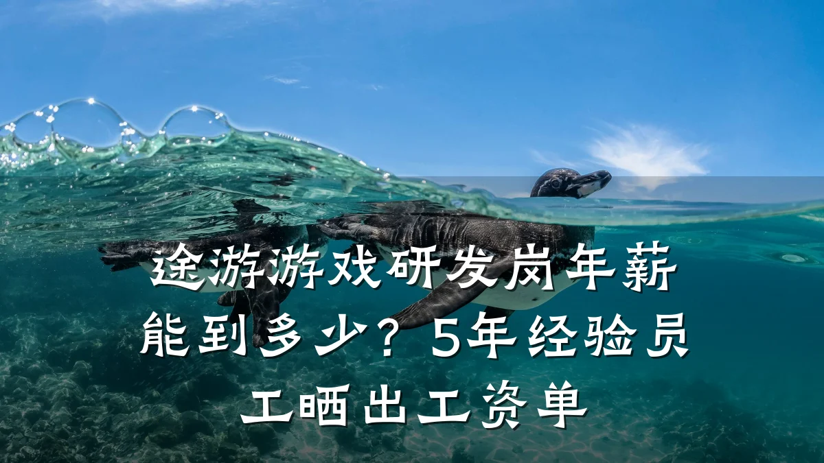 途游游戏研发岗年薪能到多少?5年经验员工晒出工资单