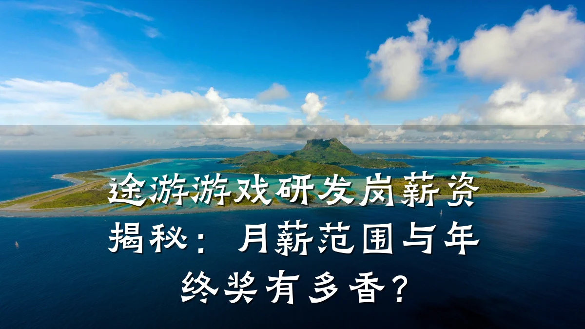 途游游戏研发岗薪资揭秘:月薪范围与年终奖有多香?