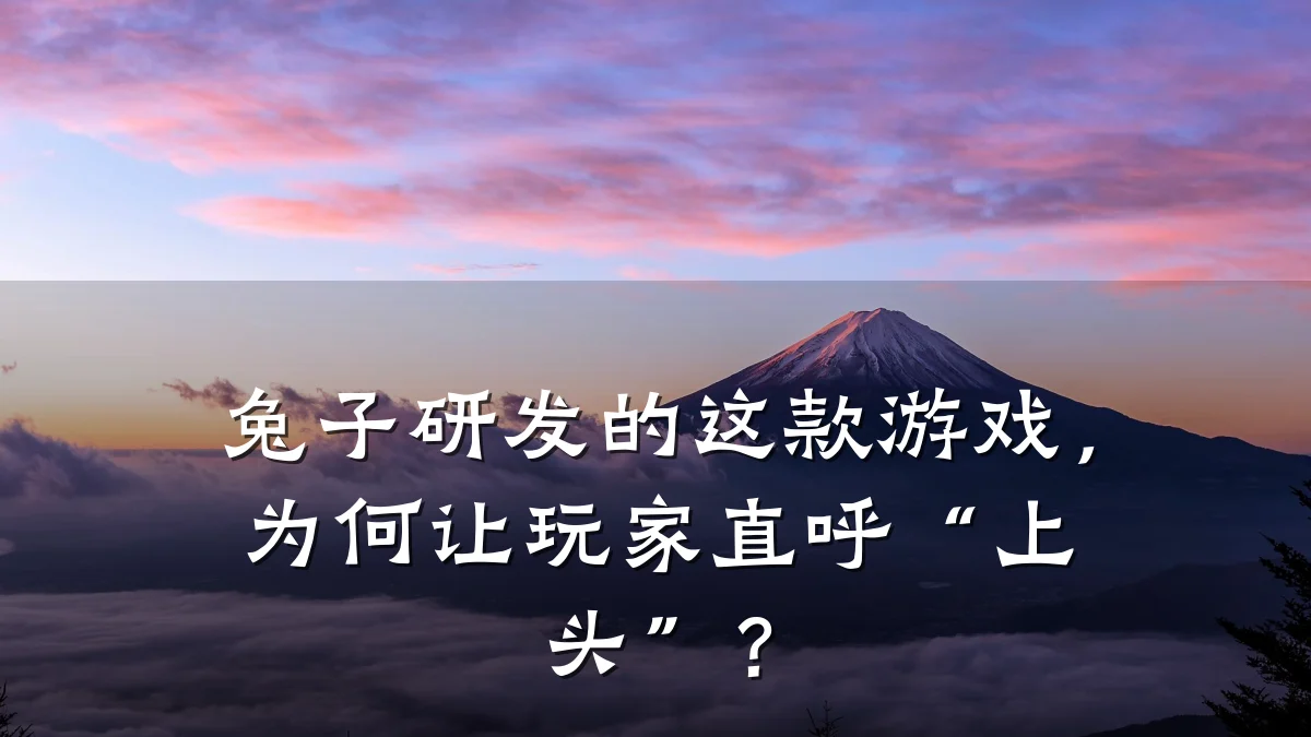 兔子研发的这款游戏,为何让玩家直呼“上头”?