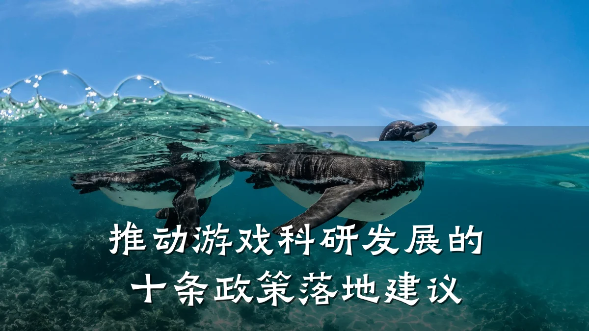 推动游戏科研发展的十条政策落地建议