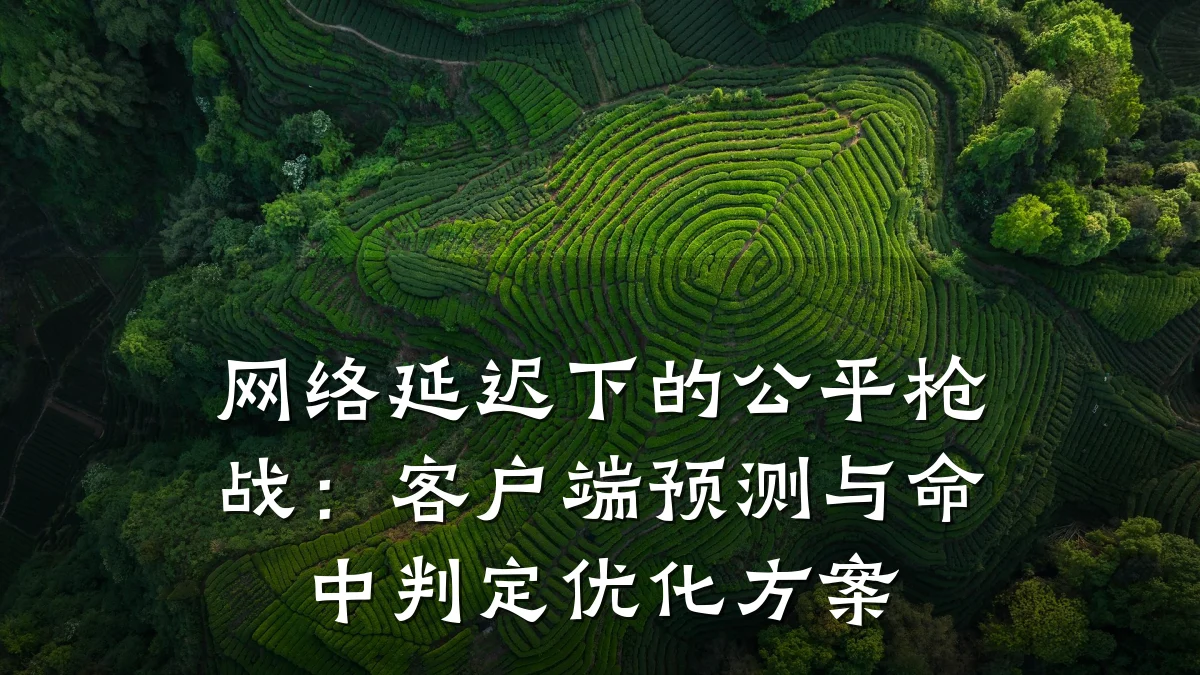 网络延迟下的公平枪战:客户端预测与命中判定优化方案