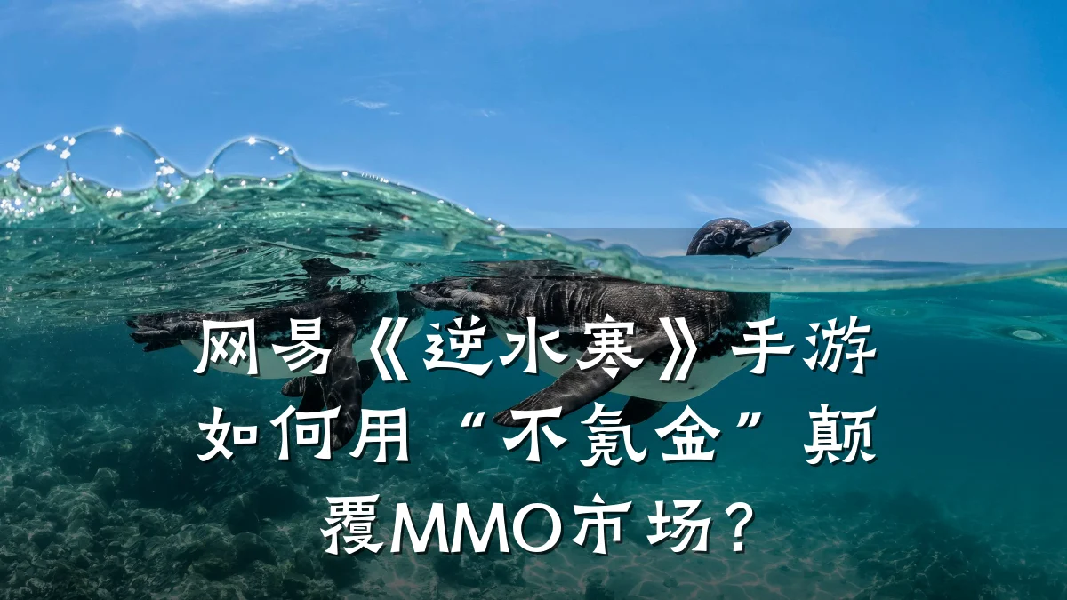 网易《逆水寒》手游如何用“不氪金”颠覆MMO市场?
