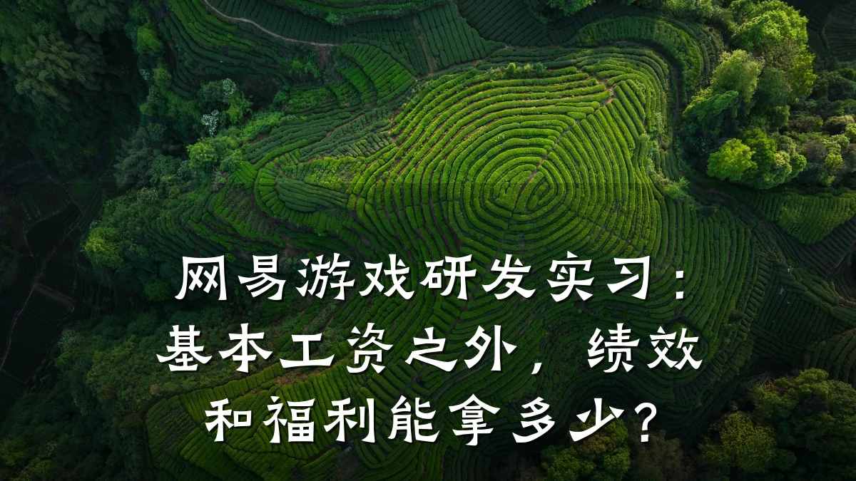 网易游戏研发实习:基本工资之外,绩效和福利能拿多少?