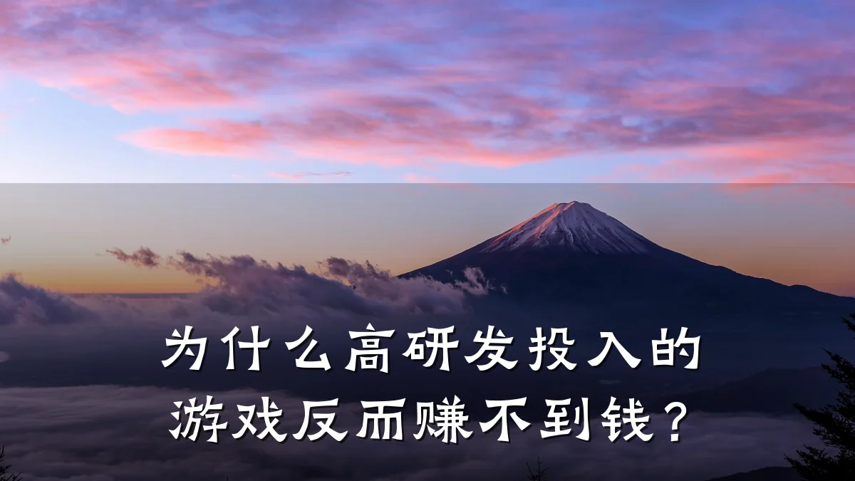 为什么高研发投入的游戏反而赚不到钱？