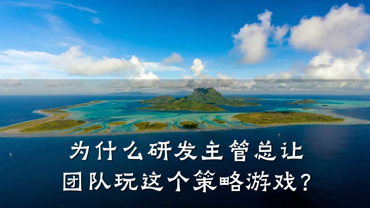 为什么研发主管总让团队玩这个策略游戏?