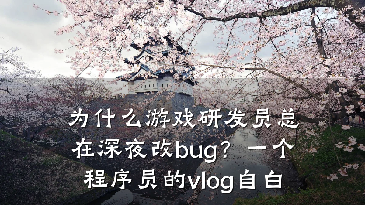 为什么游戏研发员总在深夜改bug?一个程序员的vlog自白