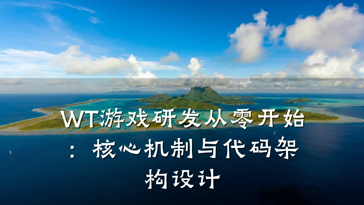 WT游戏研发从零开始:核心机制与代码架构设计