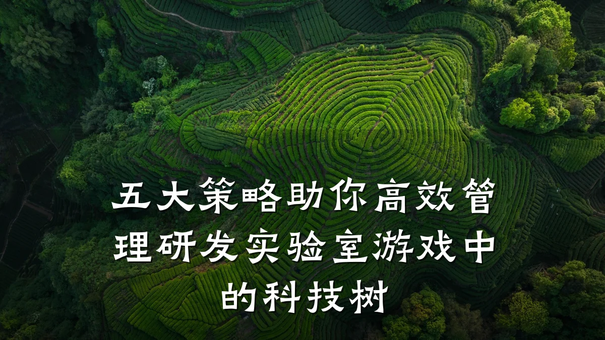 五大策略助你高效管理研发实验室游戏中的科技树