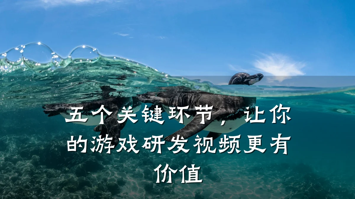 五个关键环节,让你的游戏研发视频更有价值