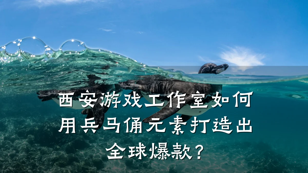 西安游戏工作室如何用兵马俑元素打造出全球爆款?