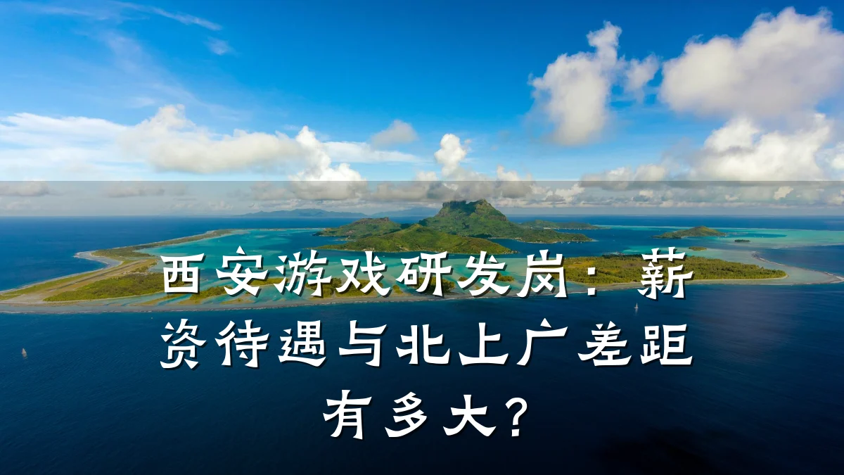 西安游戏研发岗:薪资待遇与北上广差距有多大?