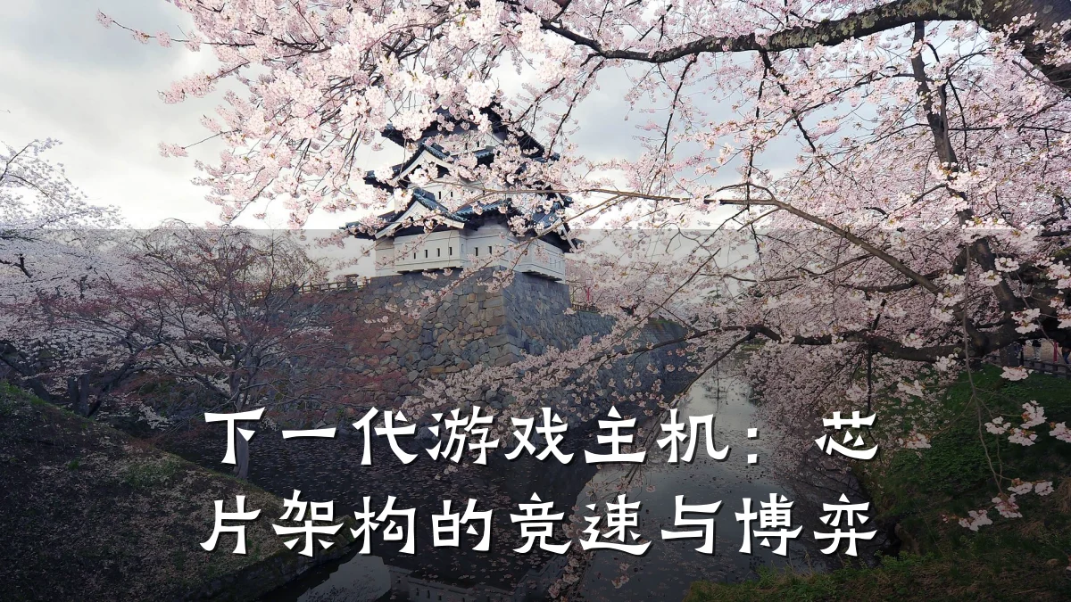 下一代游戏主机:芯片架构的竞速与博弈