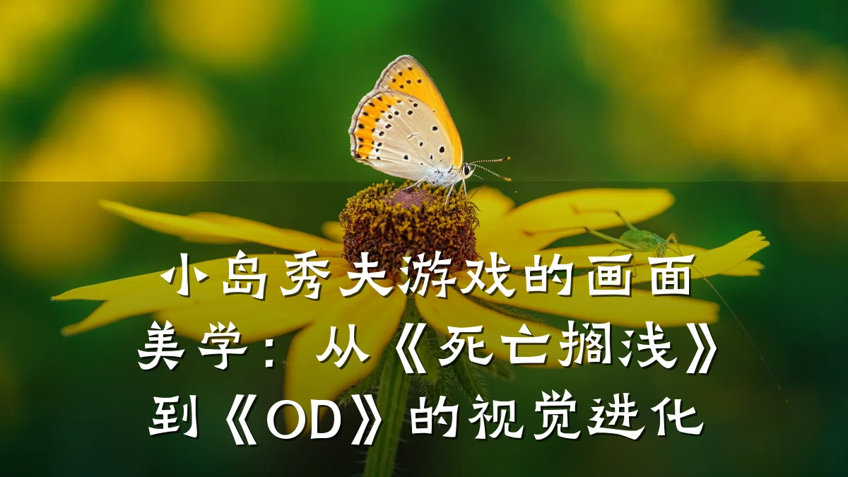 小岛秀夫游戏的画面美学:从《死亡搁浅》到《OD》的视觉进化