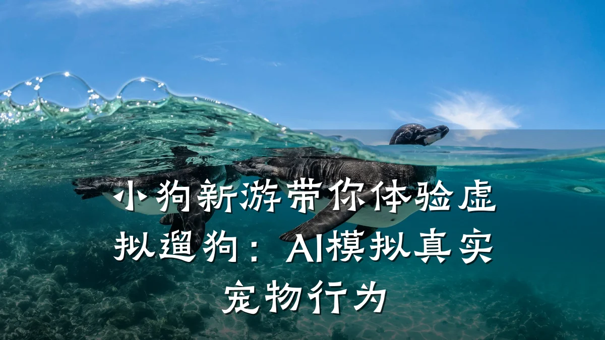 小狗新游带你体验虚拟遛狗:AI模拟真实宠物行为