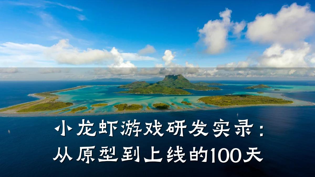 小龙虾游戏研发实录:从原型到上线的100天