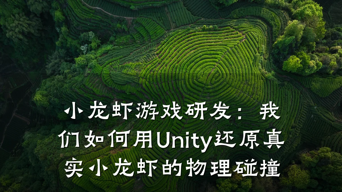 小龙虾游戏研发:我们如何用Unity还原真实小龙虾的物理碰撞