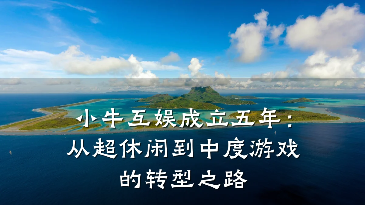 小牛互娱成立五年：从超休闲到中度游戏的转型之路